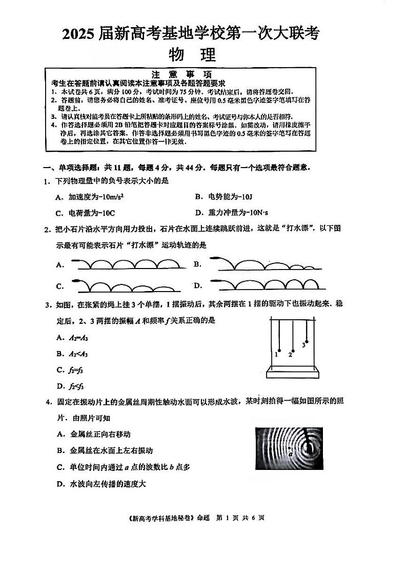 【江苏卷】江苏省南通市学科基地学校第一次大联考暨2024-2025学年高三上学期12月月考（12.18-12.19）物理试卷第1页