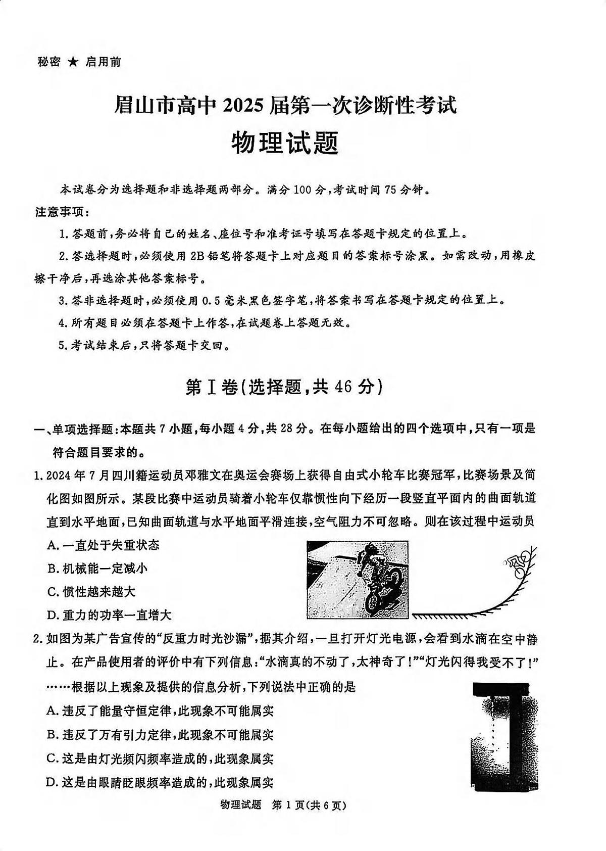 物理丨四川省九市联考2025届高三12月第一次诊断考试物理试卷及答案第1页