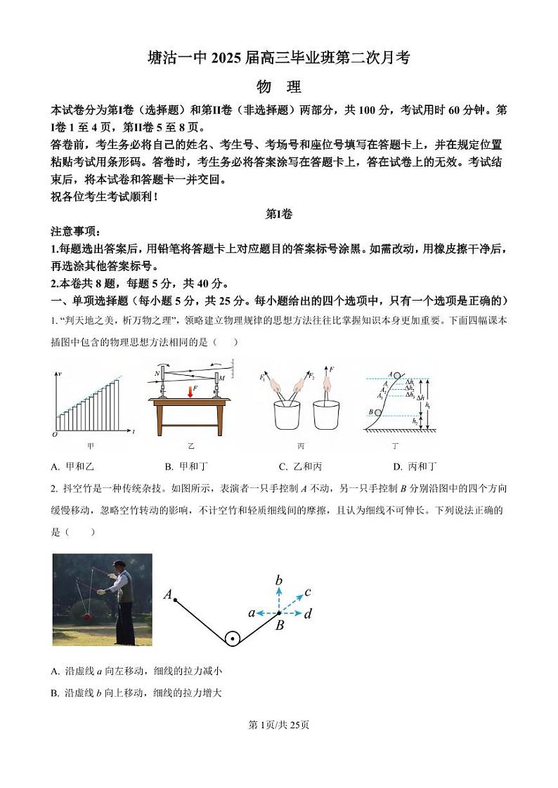 物理丨天津市滨海新区塘沽第一中学2025届高三上学期第二次月考物理试卷及答案第1页