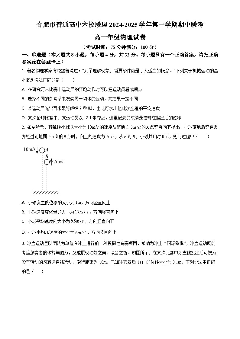 安徽省合肥市六校联盟2024-2025学年高一上学期期中考试物理试题  Word版无答案第1页