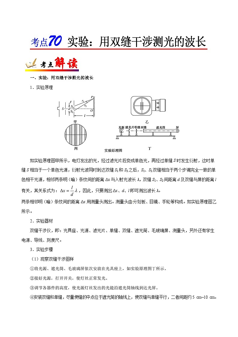 备战2025年高考物理考点一遍过学案考点70 实验：用双缝干涉测光的波长第1页