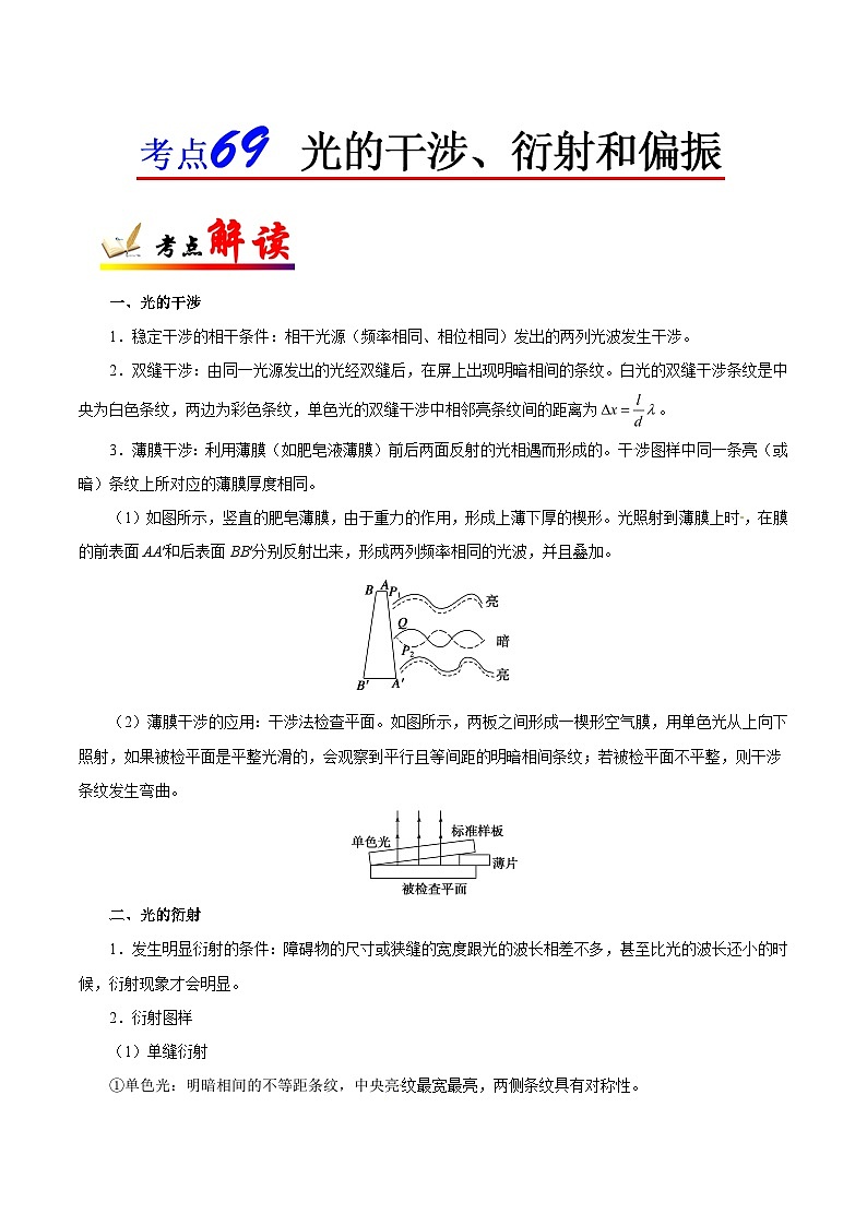 备战2025年高考物理考点一遍过学案考点69 光的干涉、衍射和偏振第1页
