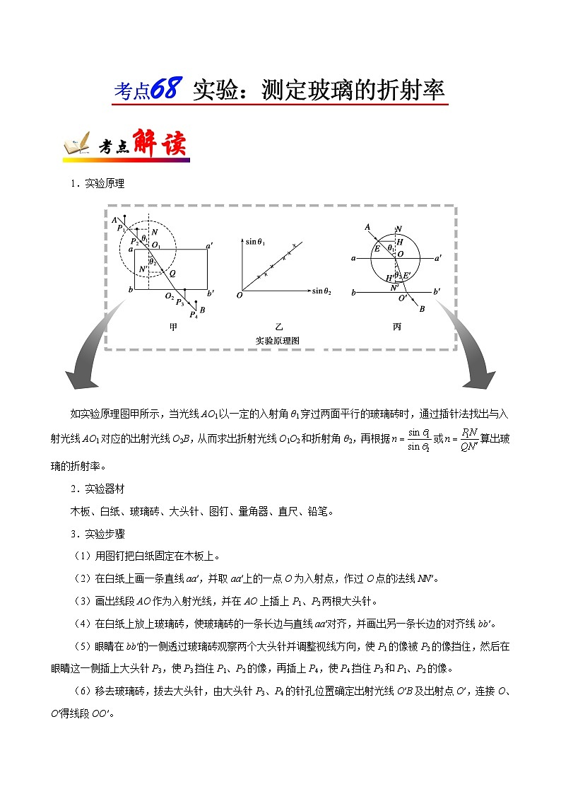 备战2025年高考物理考点一遍过学案考点68 实验：测定玻璃的折射率第1页