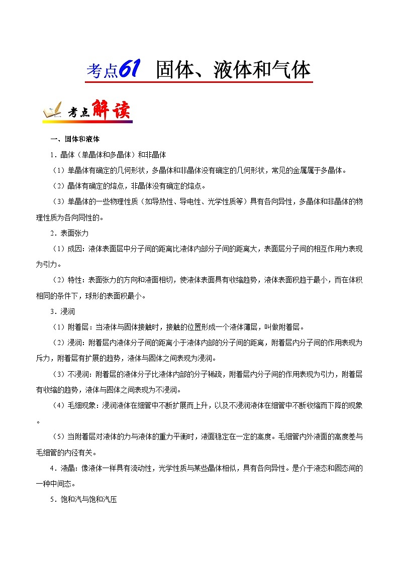 备战2025年高考物理考点一遍过学案考点61 固体、液体和气体第1页