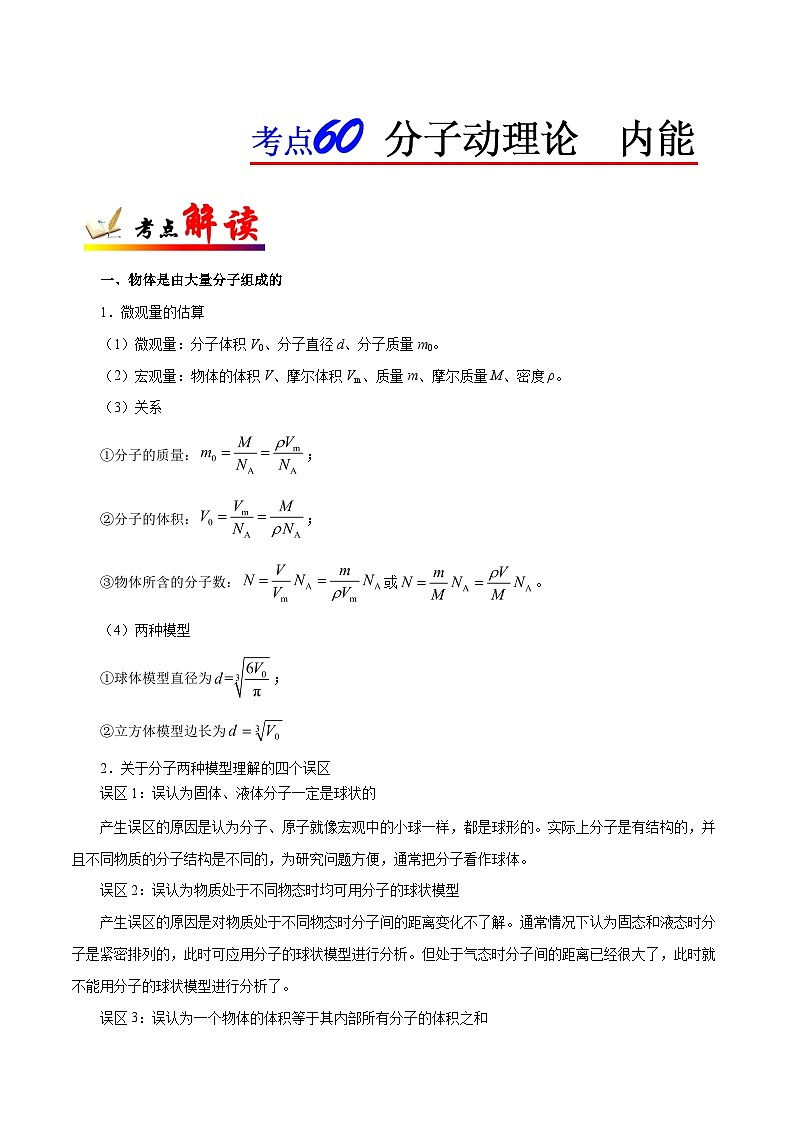 备战2025年高考物理考点一遍过学案考点60 分子动理论 内能第1页