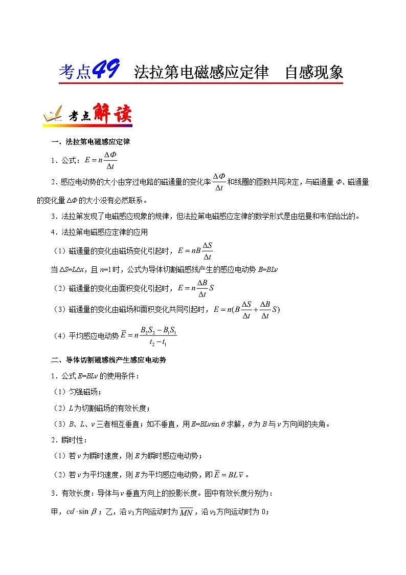 备战2025年高考物理考点一遍过学案考点49 法拉第电磁感应定律 自感现象第1页