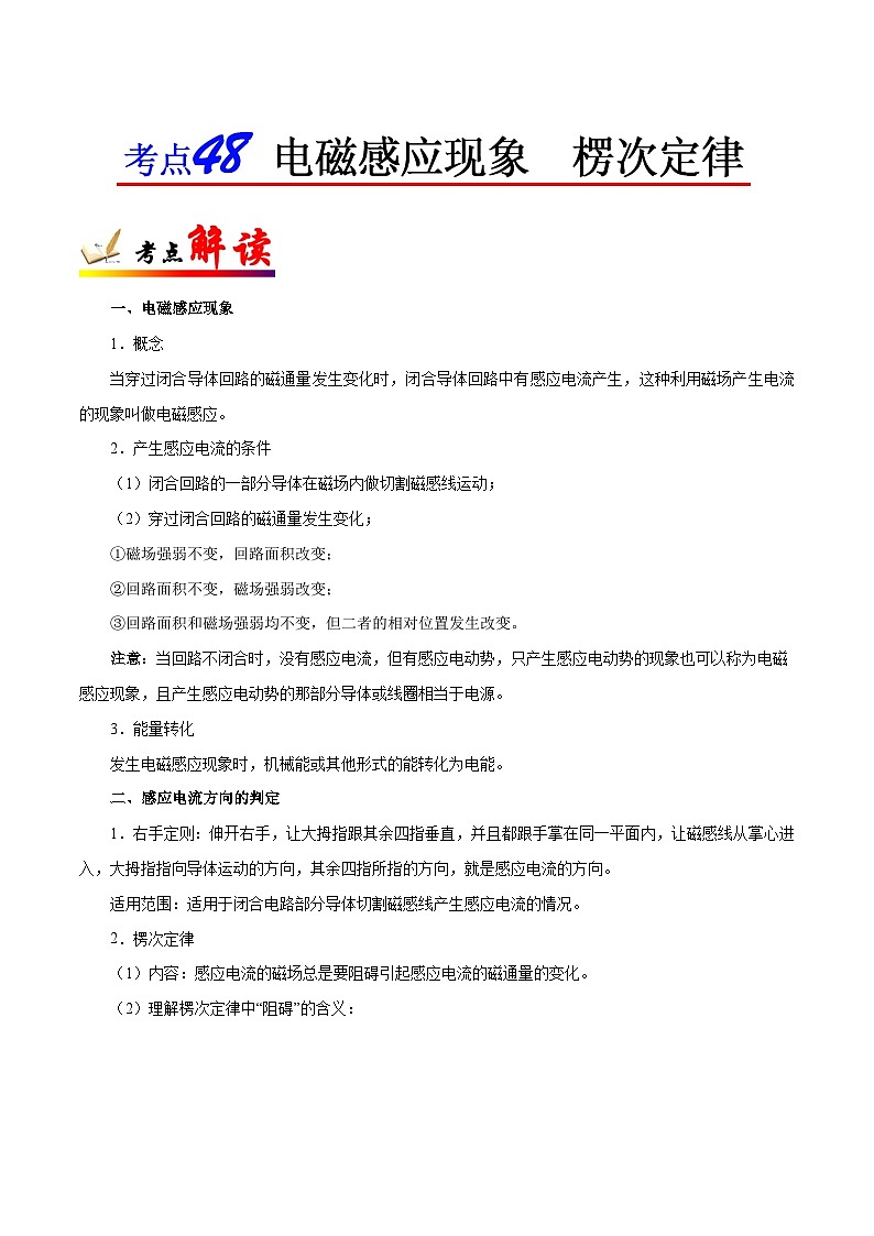 备战2025年高考物理考点一遍过学案考点48 电磁感应现象 楞次定律第1页