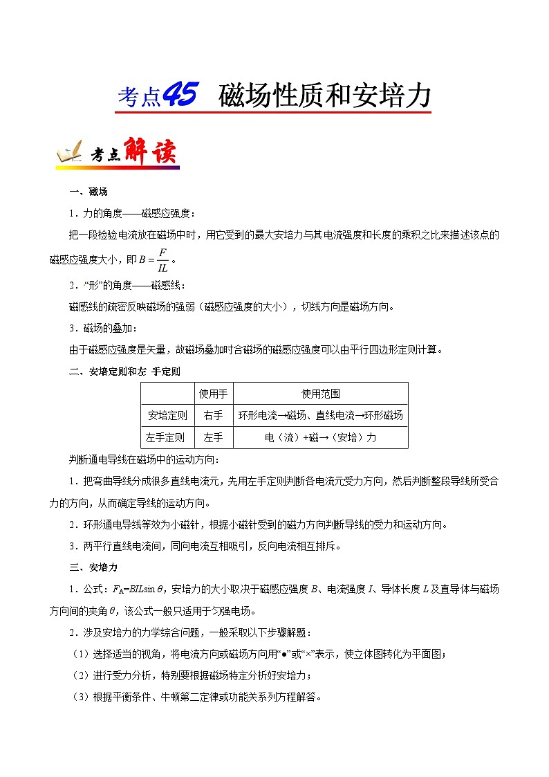 备战2025年高考物理考点一遍过学案考点45 磁场性质和安培力第1页