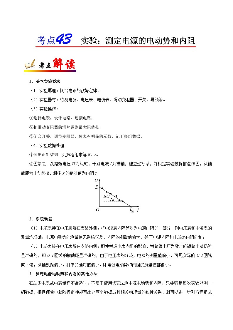 备战2025年高考物理考点一遍过学案考点43 实验：测定电源的电动势和内阻第1页