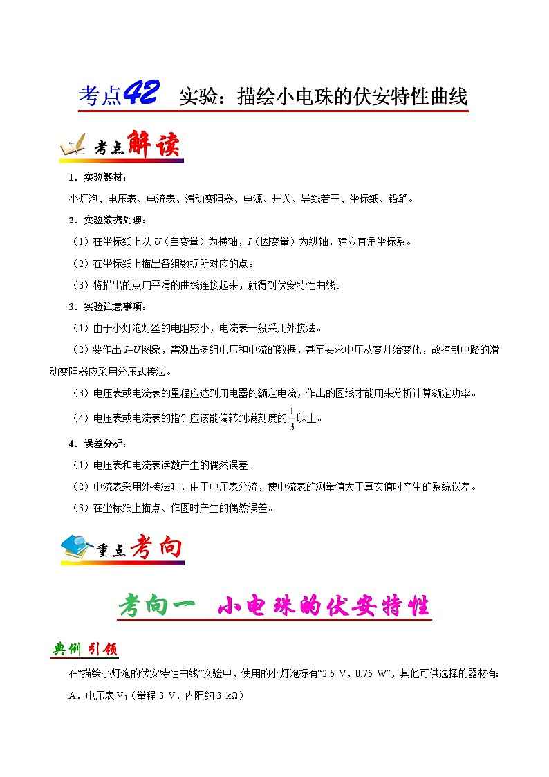 备战2025年高考物理考点一遍过学案考点42 实验：描绘小电珠的伏安特性曲线第1页