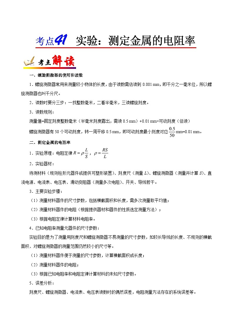 备战2025年高考物理考点一遍过学案考点41 实验：测定金属的电阻率第1页