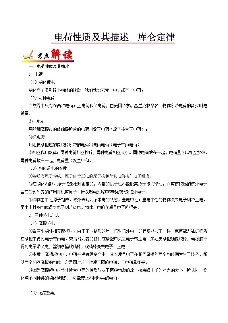 备战2025年高考物理考点一遍过学案考点33 电荷性质及其描述 库仑定律第1页