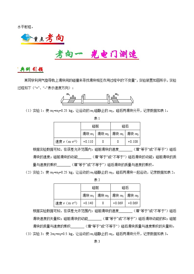 备战2025年高考物理考点一遍过学案考点31 实验：验证动量守恒定律第2页