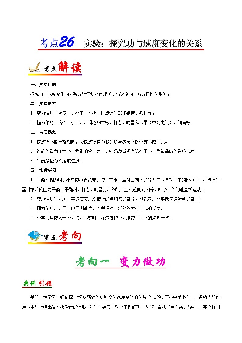 备战2025年高考物理考点一遍过学案考点26 实验：探究功与速度变化的关系第1页