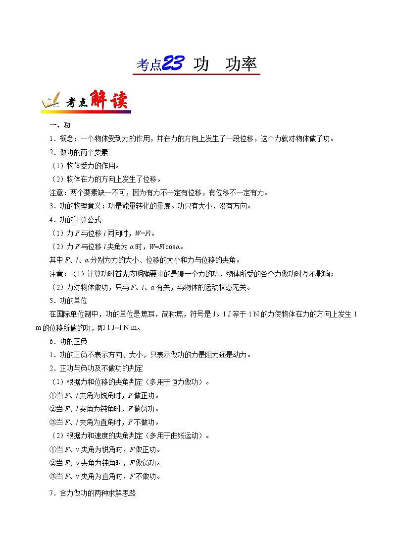 备战2025年高考物理考点一遍过学案考点23 功 功率第1页