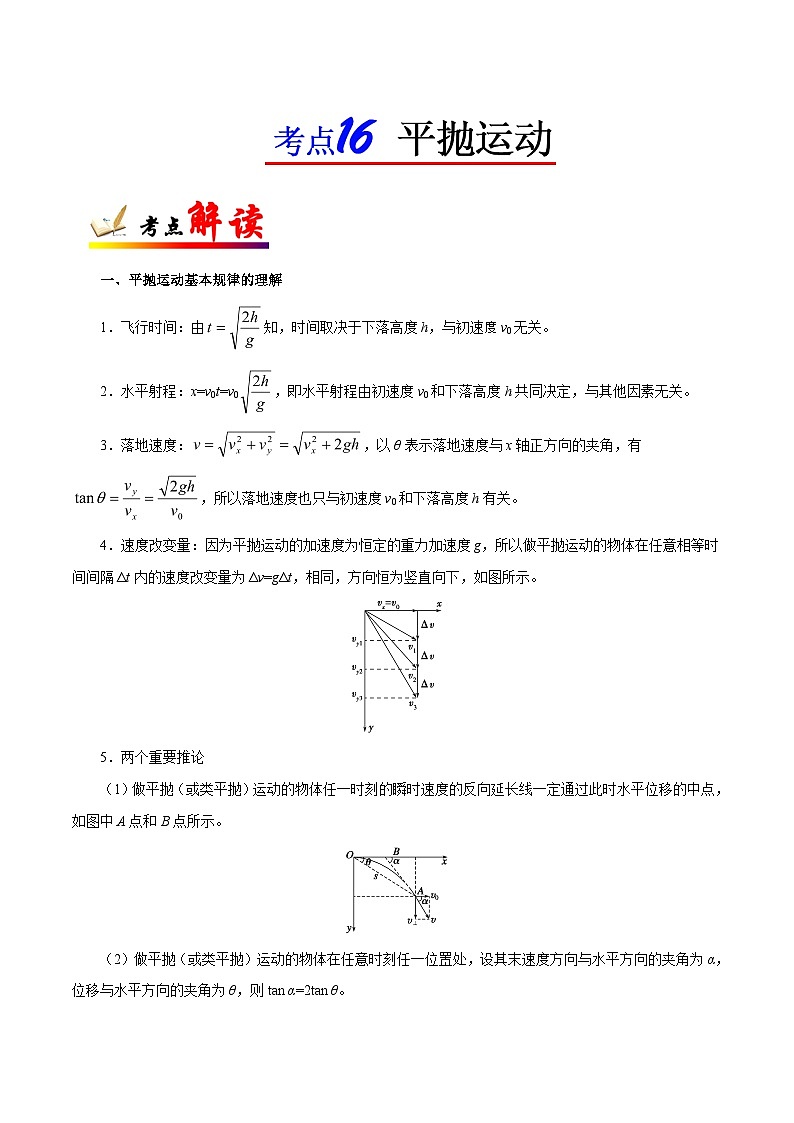 备战2025年高考物理考点一遍过学案考点16 平抛运动第1页