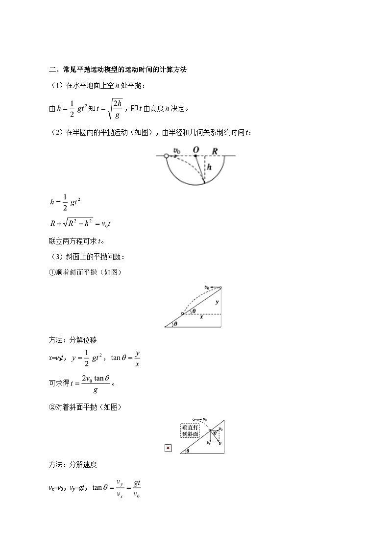 备战2025年高考物理考点一遍过学案考点16 平抛运动第2页