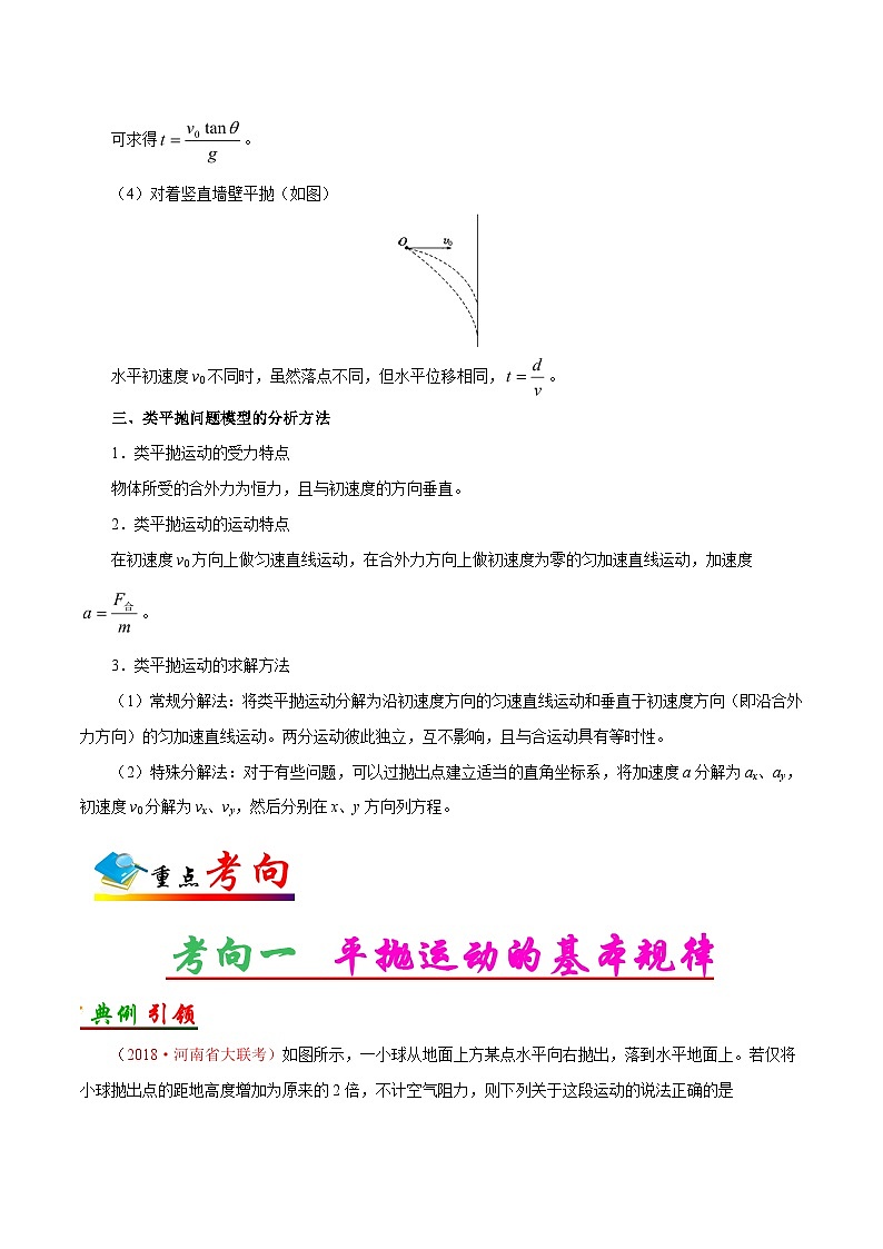 备战2025年高考物理考点一遍过学案考点16 平抛运动第3页