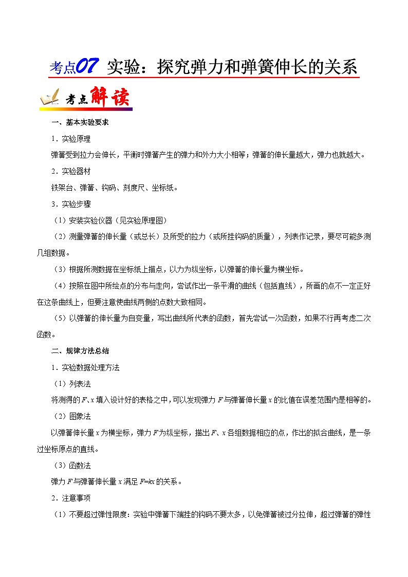 备战2025年高考物理考点一遍过学案考点07 实验：探究弹力和弹簧伸长的关系第1页