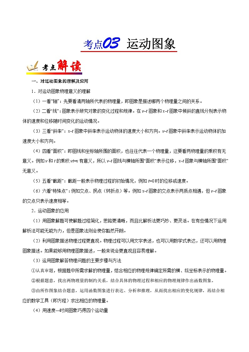 备战2025年高考物理考点一遍过学案考点03 运动图象第1页