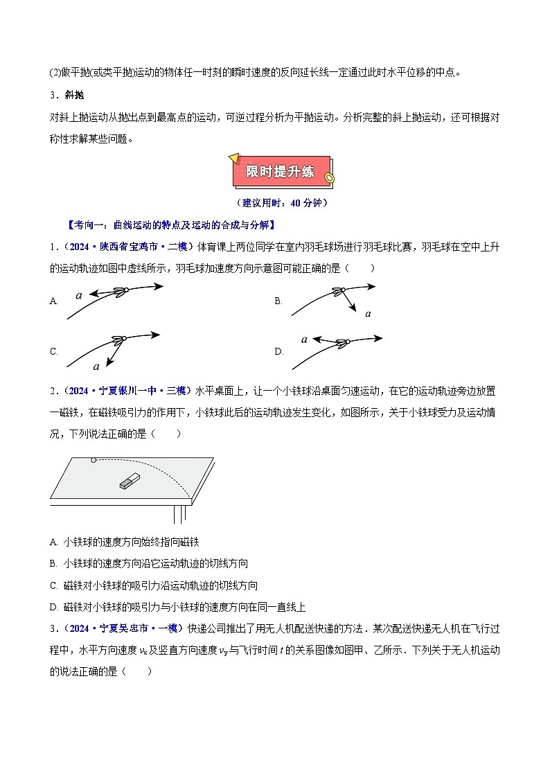 重难点03 运动的合成与分解、抛体运动- 2025年高考物理 热点 重点 难点 专练（西北四省专用）（原卷版）第3页