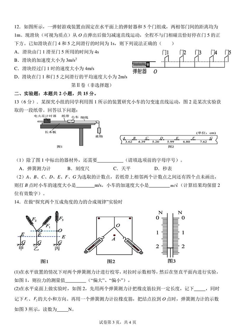2024～2025学年四川省南充市嘉陵一中高一(上)12月月考物理试卷(含答案)第3页
