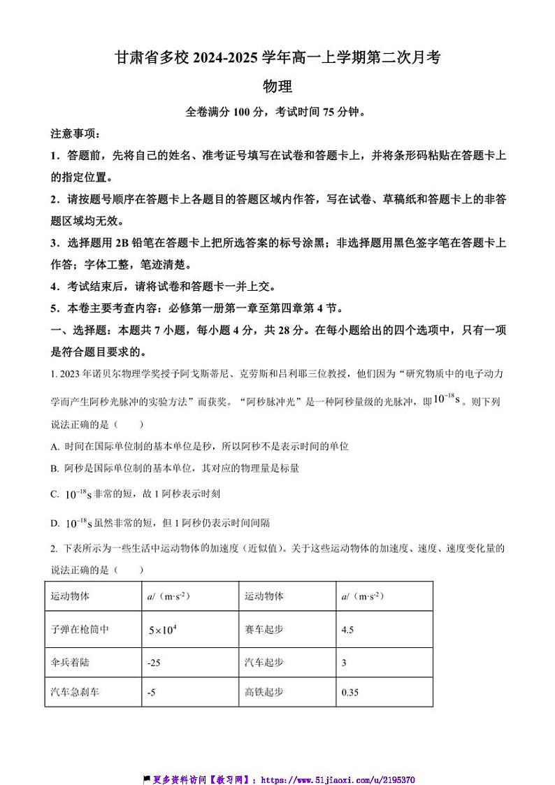 2024～2025学年甘肃省多校高一(上)第二次月考物理试卷(含答案)第1页