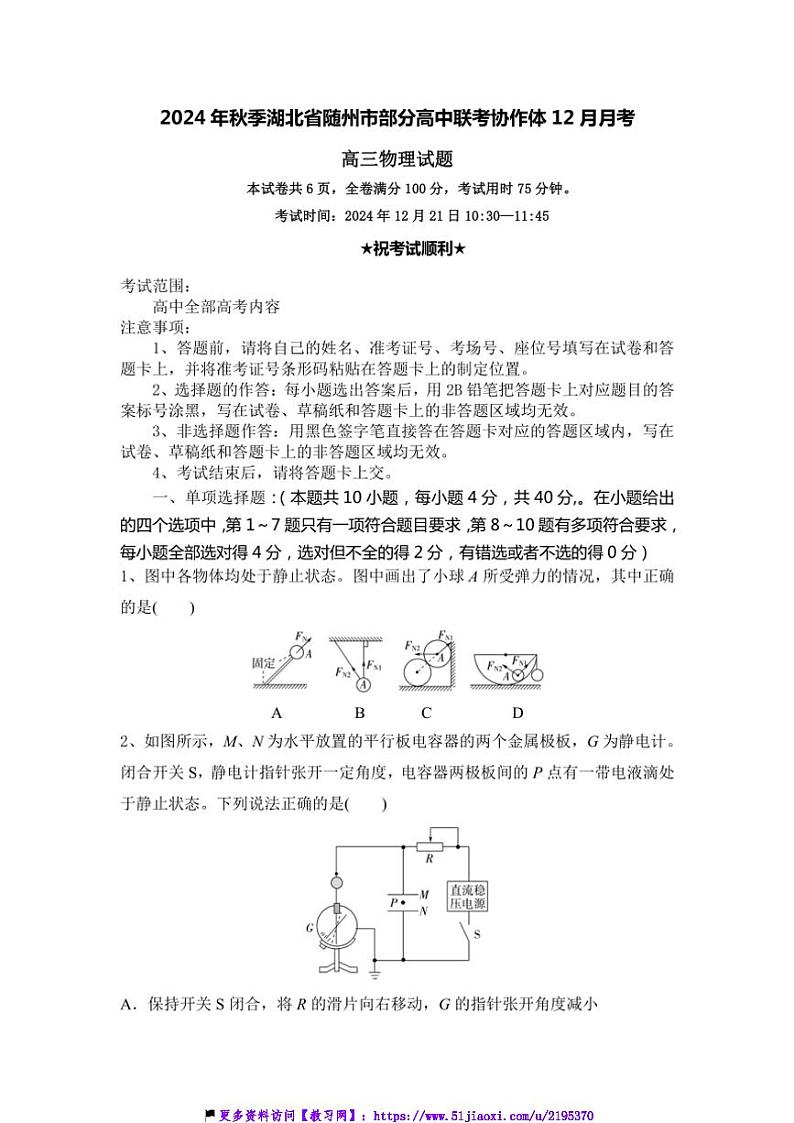 2024～2025学年湖北省随州市高中联考(月考)协作体高三(上)12月联考(月考)物理试卷(含答案)第1页