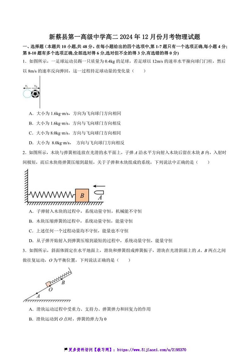 2024～2025学年河南省驻马店市新蔡县第一高级中学高二(上)12月月考物理试卷(含答案)第1页
