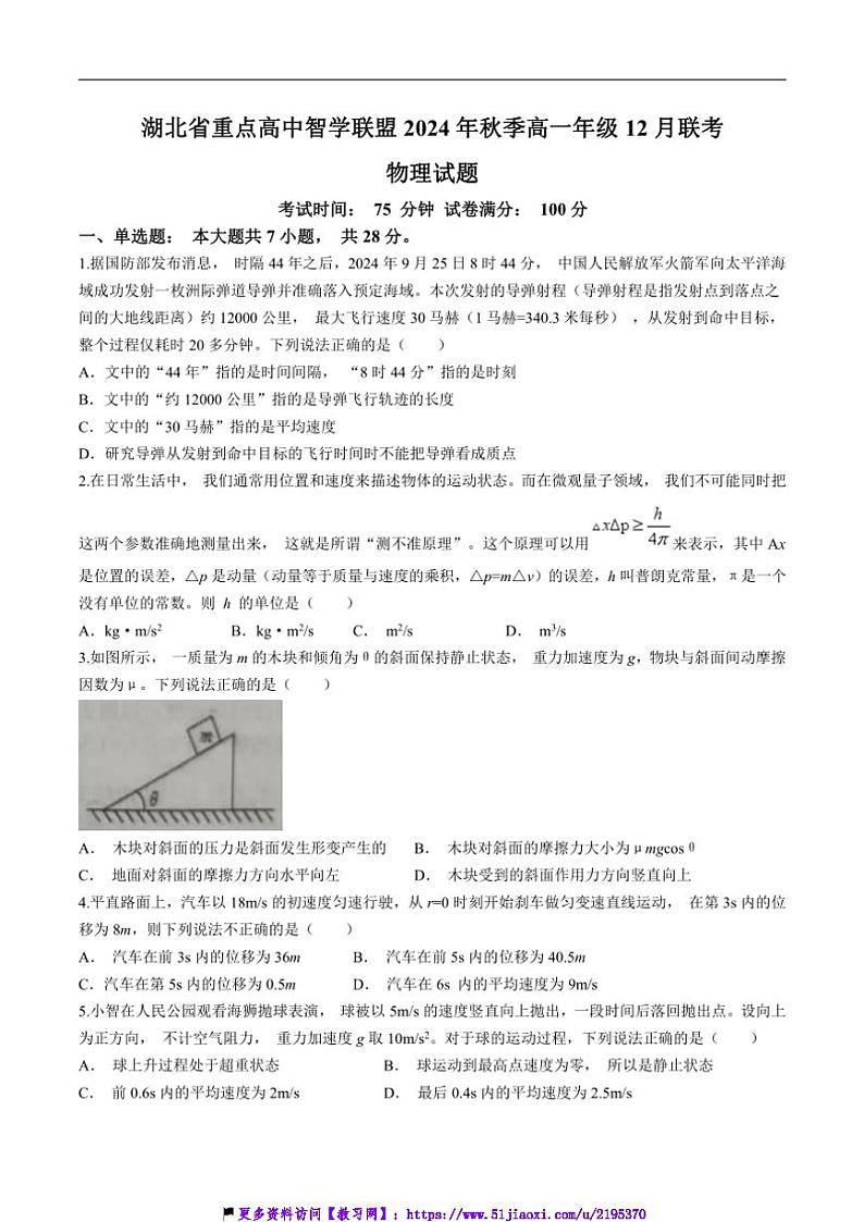 2024～2025学年湖北省重点高中智学联盟高一(上)12月月考物理试卷(含答案)第1页