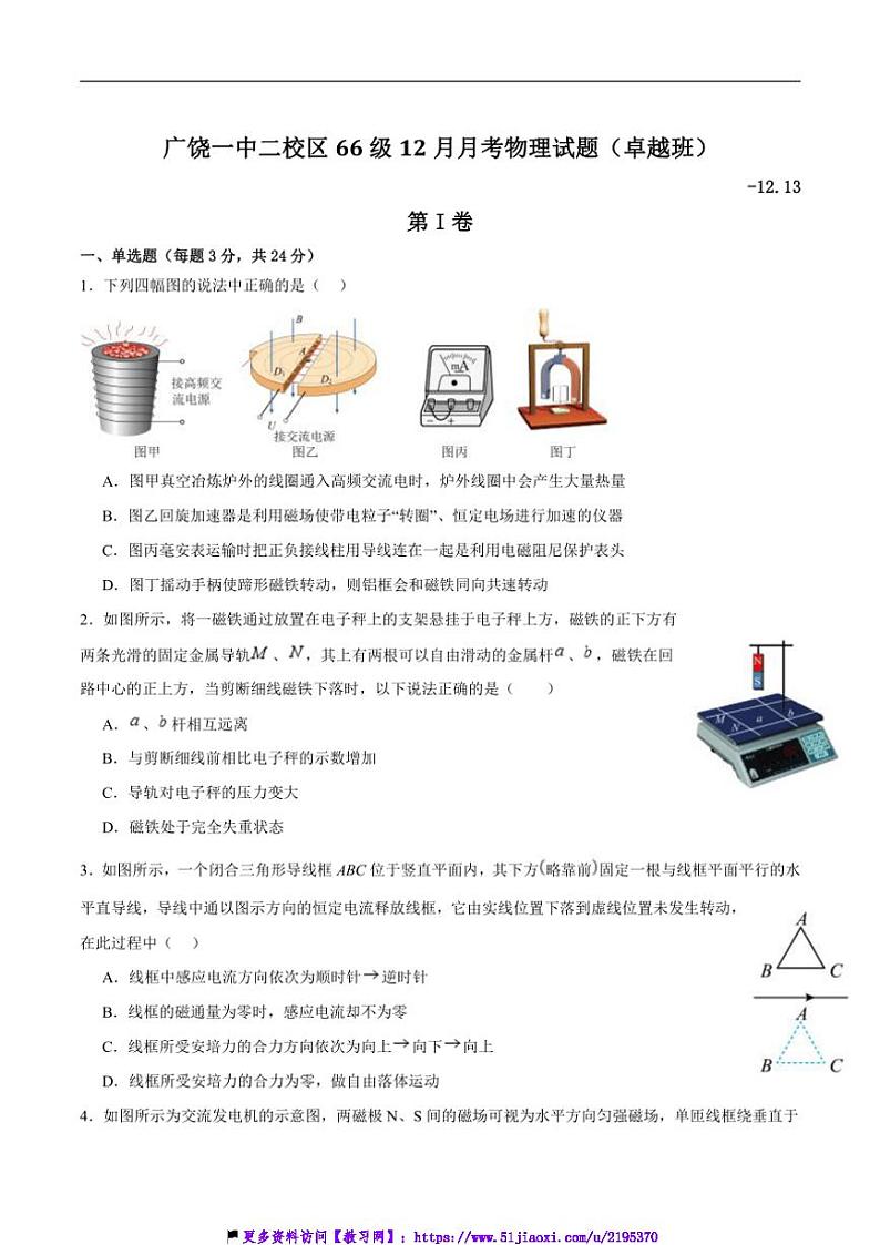 2024～2025学年山东省东营市广饶县第一中学高二(上)12月月考(卓越班)物理试卷(含答案)第1页