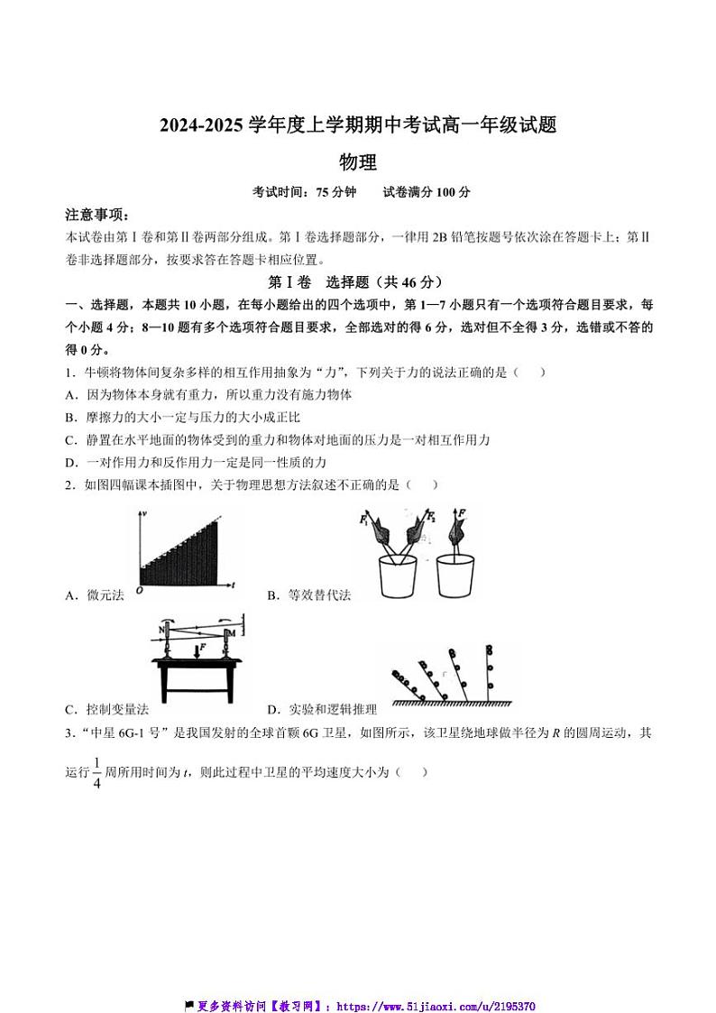 2024～2025学年辽宁省沈阳市郊联体高一(上)期中物理试卷(含答案)第1页