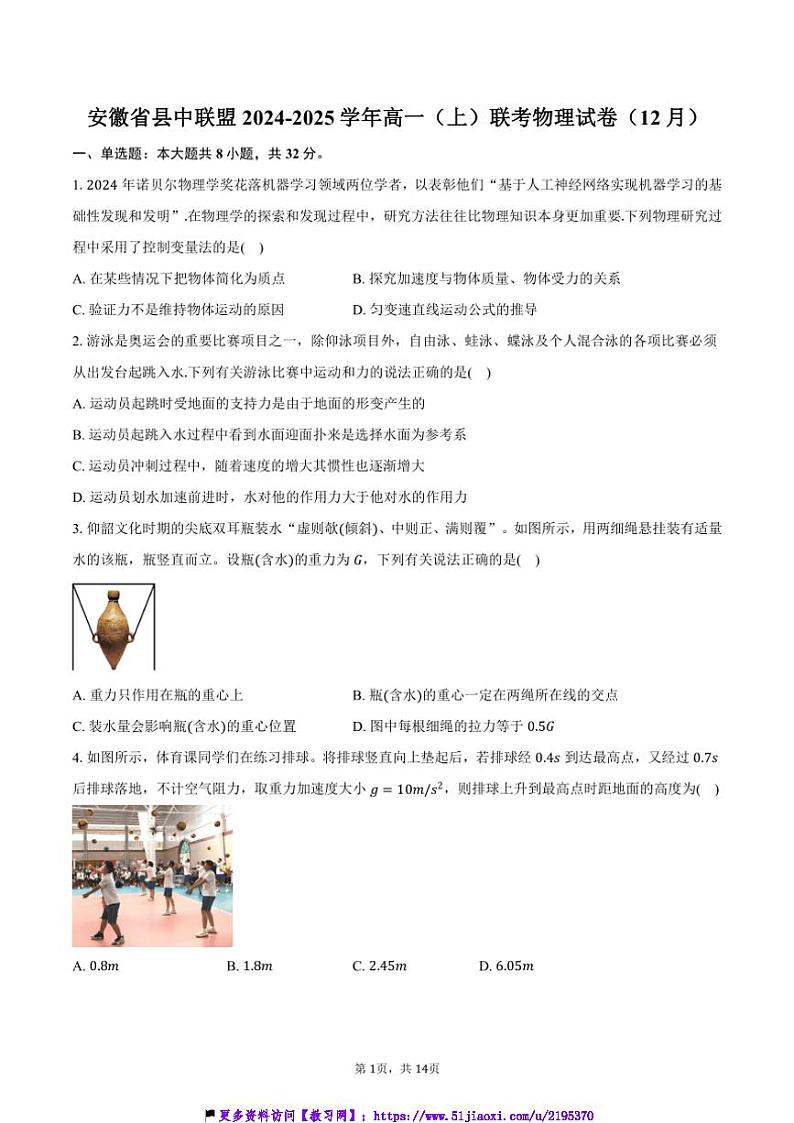 2024～2025学年安徽省县中联盟高一(上)联考(月考)物理试卷(12月)(含解析)第1页