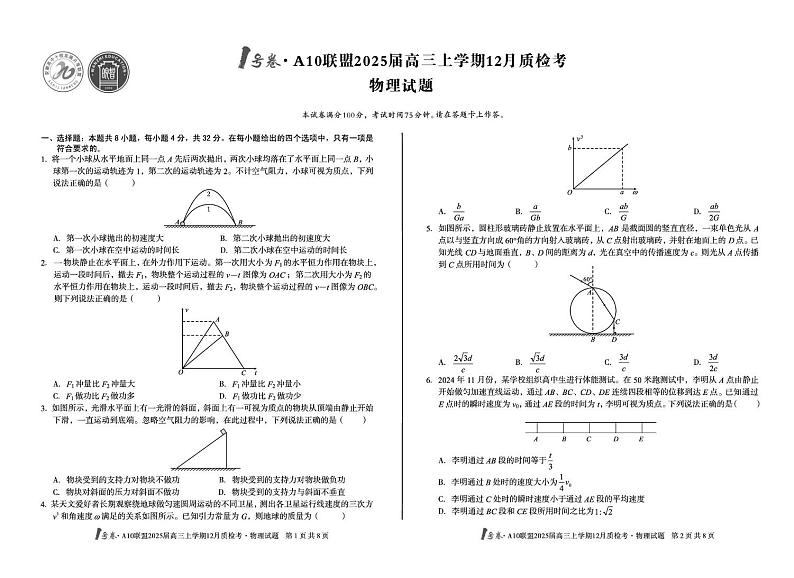 安徽省1号卷●A10联盟2024-2025学年高三上学期12月质检考试物理试卷第1页