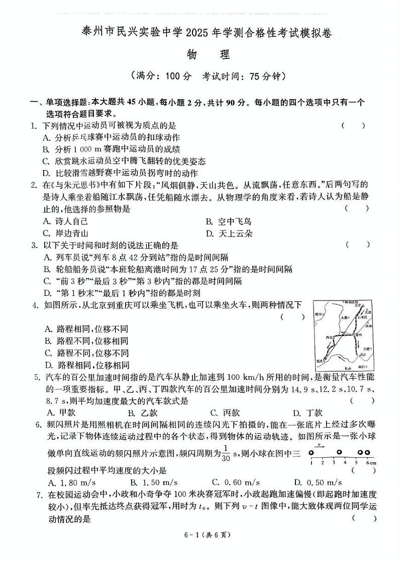 江苏省泰州市海陵区民兴实验中学2024-2025学年高二上学期学业水平模拟测试物理试卷第1页