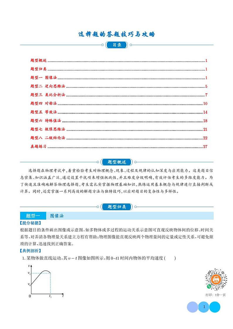 选择题答题技巧与攻略(解析版)11第1页