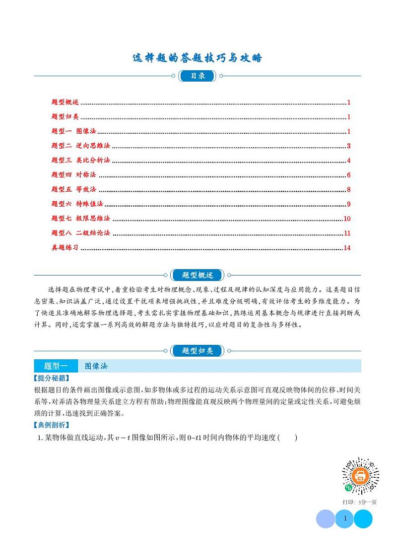 选择题答题技巧与攻略(学生版)第1页