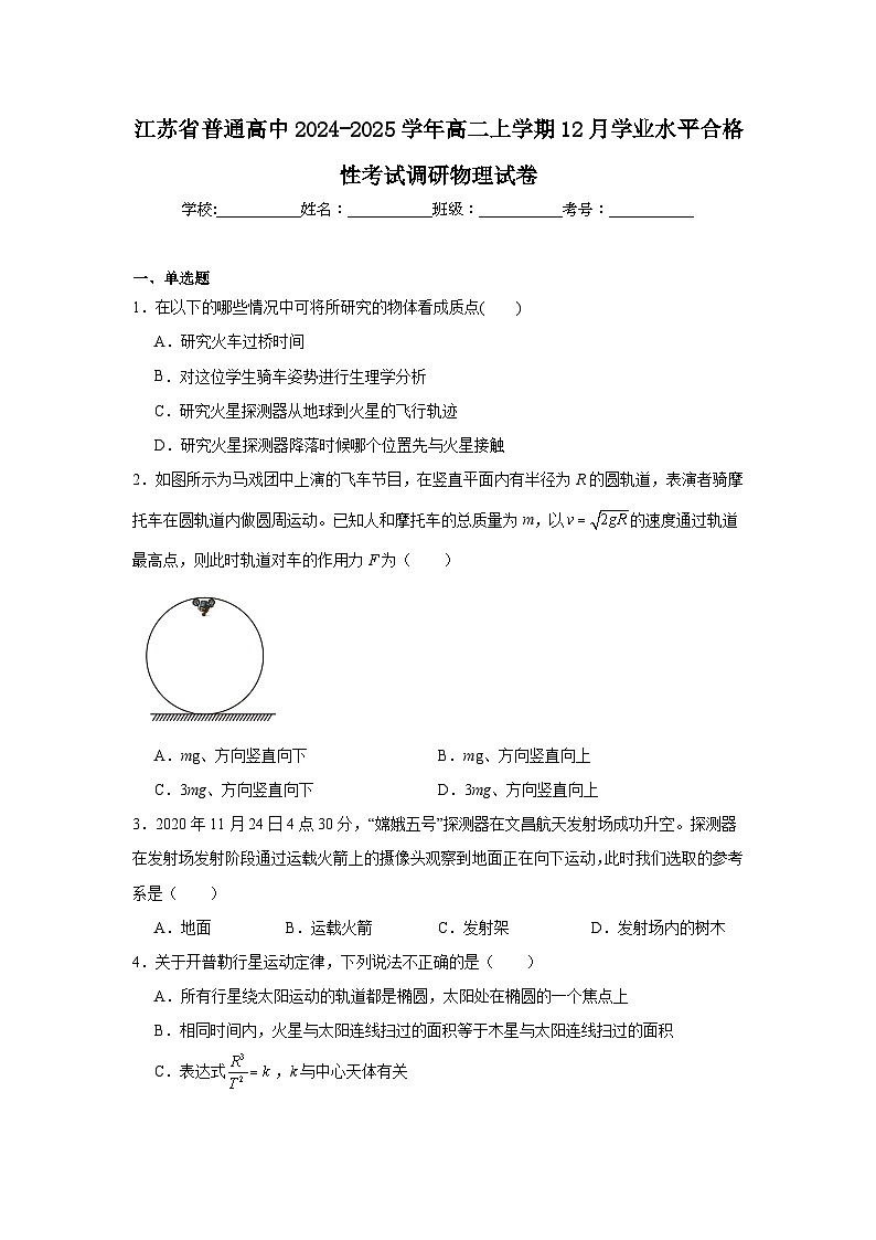 江苏省普通高中2024-2025学年高二上学期12月学业水平合格性考试调研物理试卷第1页