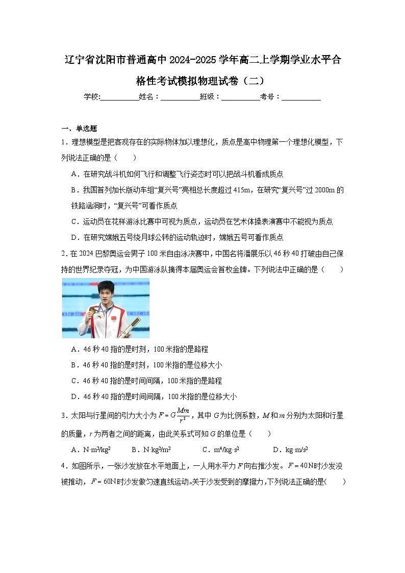 辽宁省沈阳市普通高中2024-2025学年高二上学期学业水平合格性考试模拟物理试卷（二）第1页