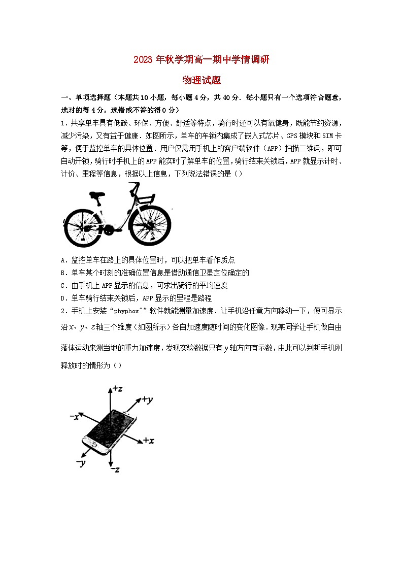 江苏省盐城市阜宁县2023_2024学年高一物理上学期期中试卷第1页