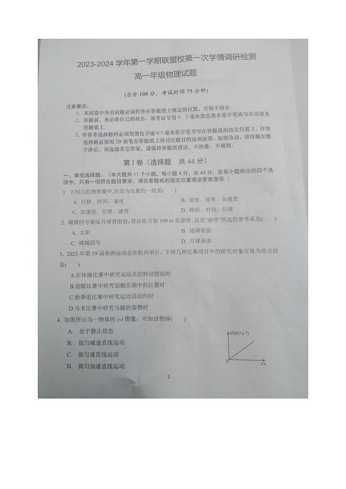 江苏省盐城市2023_2024学年高一物理上学期10月联考试题扫描版无答案第1页