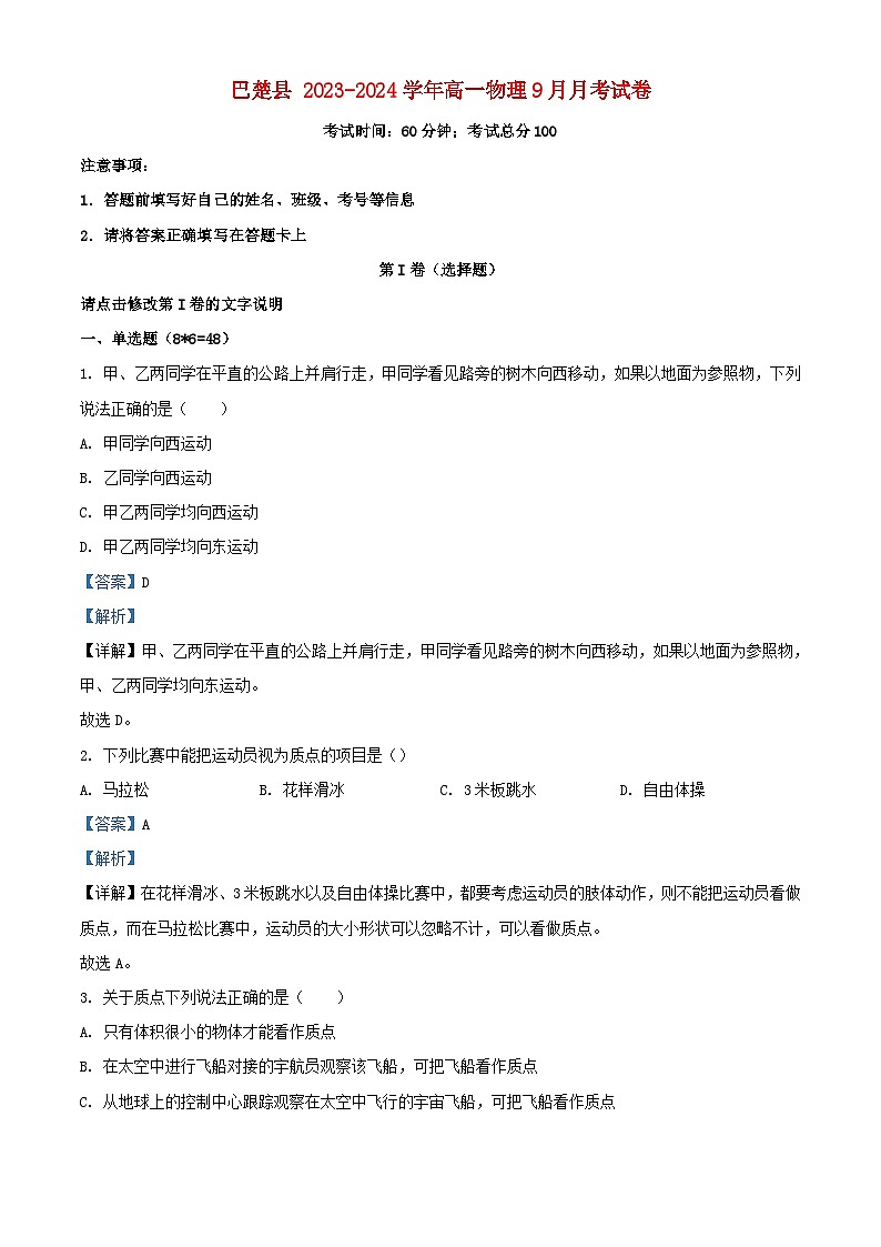 新疆维吾尔自治区喀什地区巴楚县2023_2024学年高一物理上学期9月月考试题含解析第1页