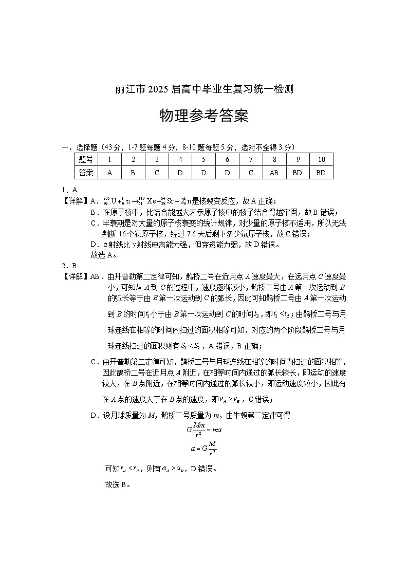 云南省丽江市2025届高中毕业生复习统一检测物理答案第1页