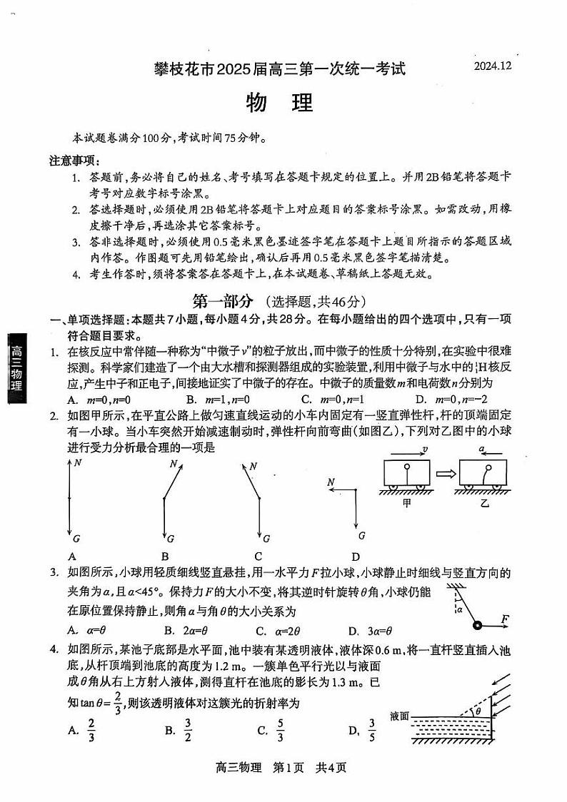 2025攀枝花高三上学期第一次统一考试（一诊）物理试卷扫描版无答案第1页