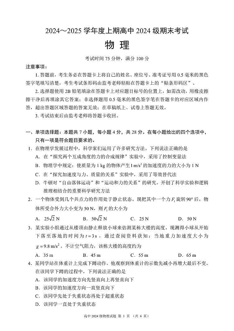 2024～2025学年度上期高中2024级期末考试物理试题（6页）第1页