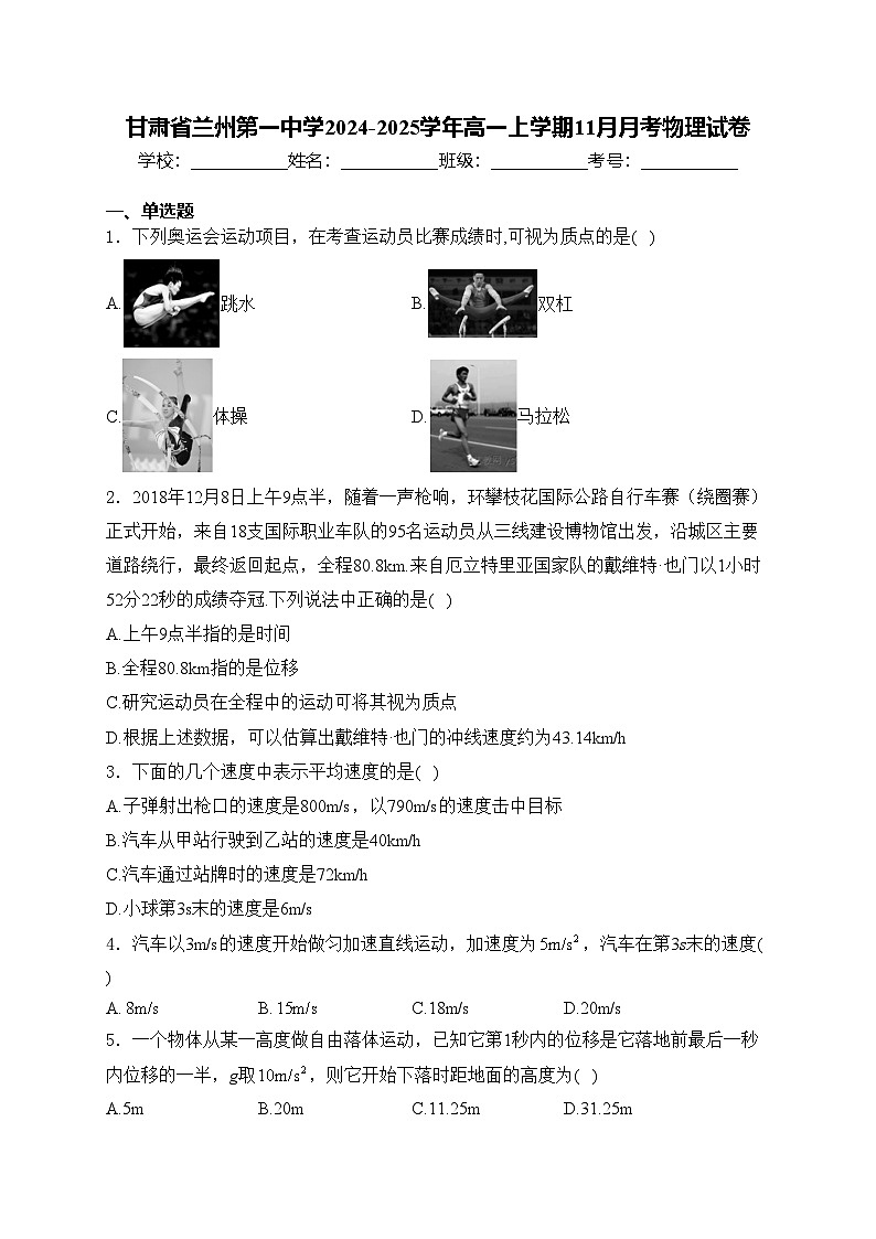 甘肃省兰州第一中学2024-2025学年高一上学期11月月考物理试卷(含答案)第1页