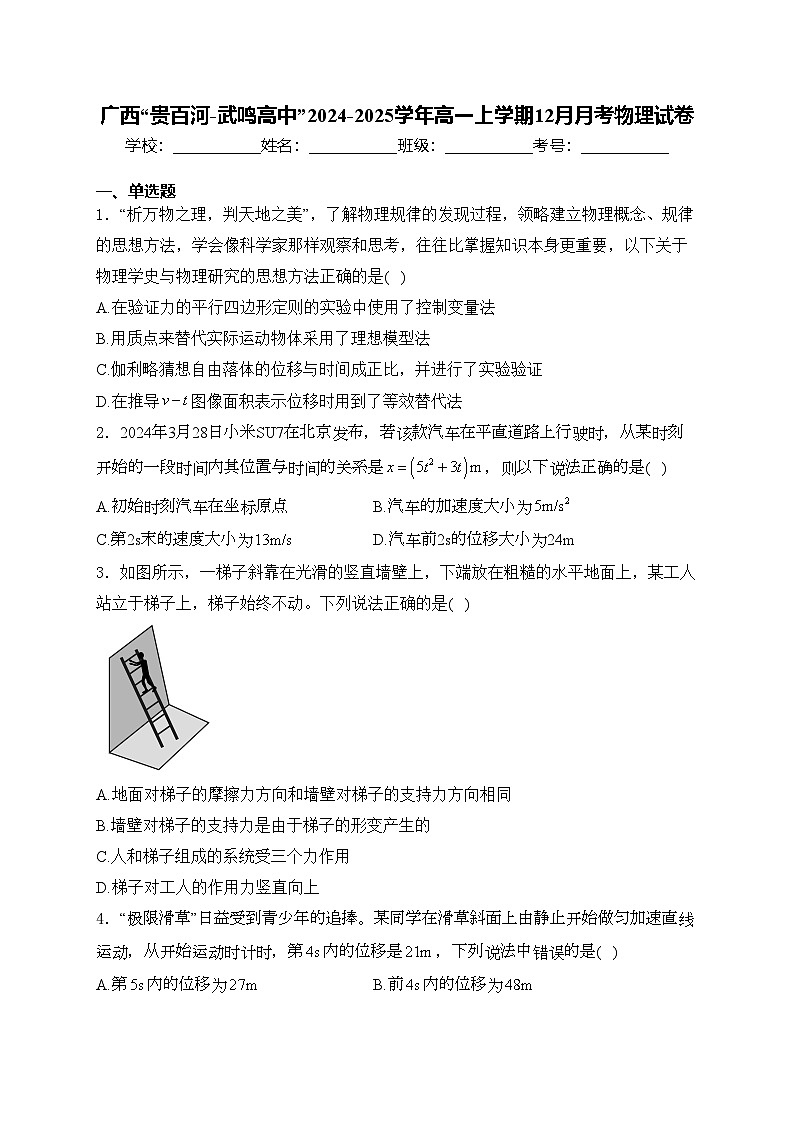 广西“贵百河-武鸣高中”2024-2025学年高一上学期12月月考物理试卷(含答案)第1页