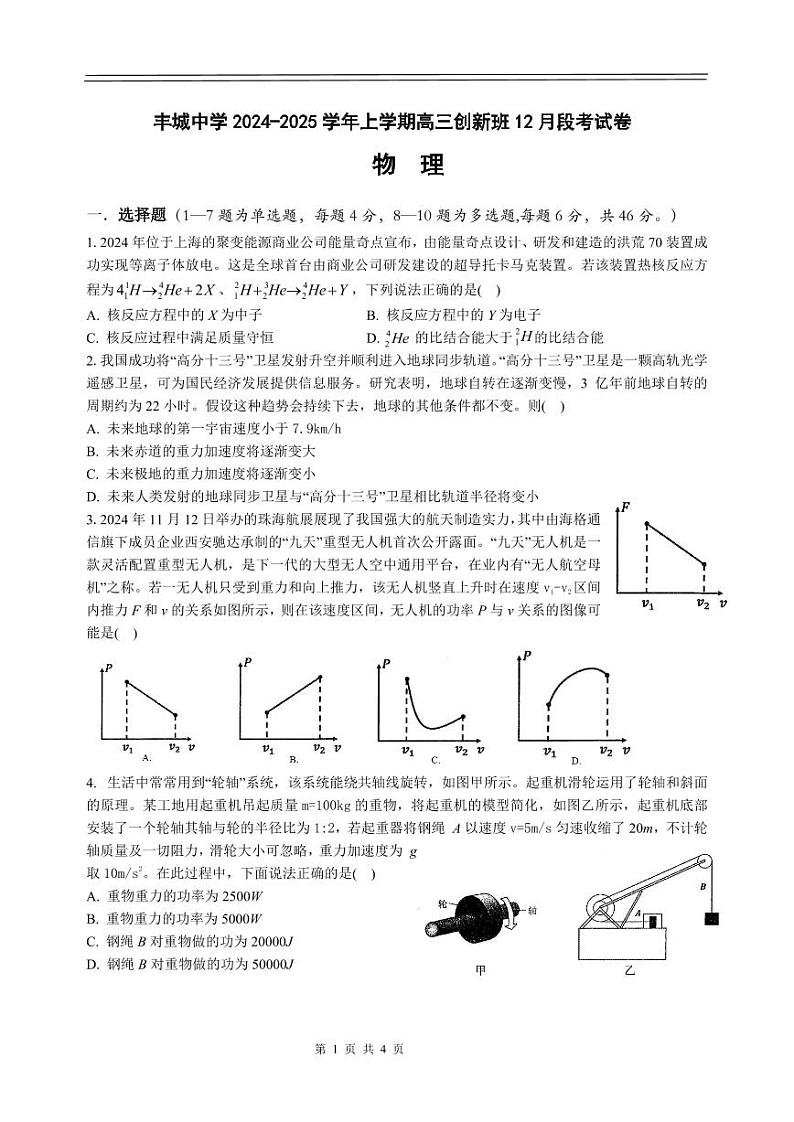 江西省宜春市丰城中学2024-2025学年高三上学期12月创新班段考物理试卷（PDF版附答案）第1页