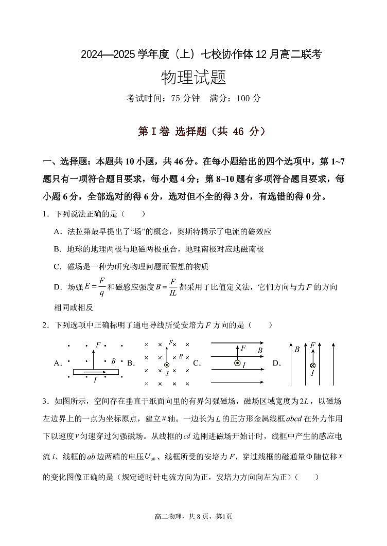 辽宁省七校协作体2024-2025学年高二上学期12月月考物理试卷第1页