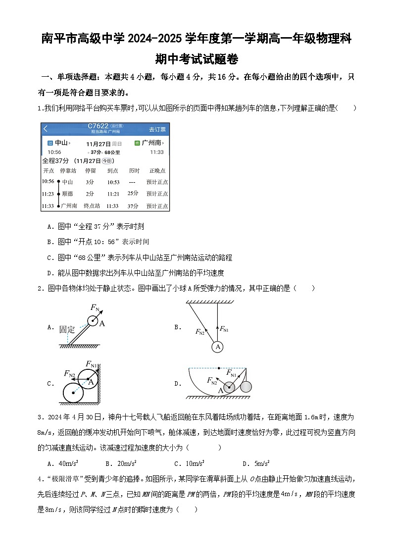 福建省南平市高级中学2024-2025学年高一上学期期中考试物理试题-A4第1页
